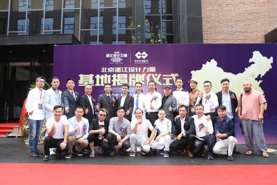 “京城大事记” 北京湛江设计力量基地揭牌仪式暨大师分享会隆重举行