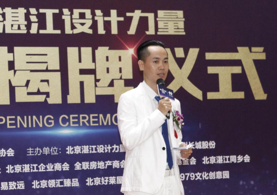 “京城大事记” 北京湛江设计力量基地揭牌仪式暨大师分享会隆重举行