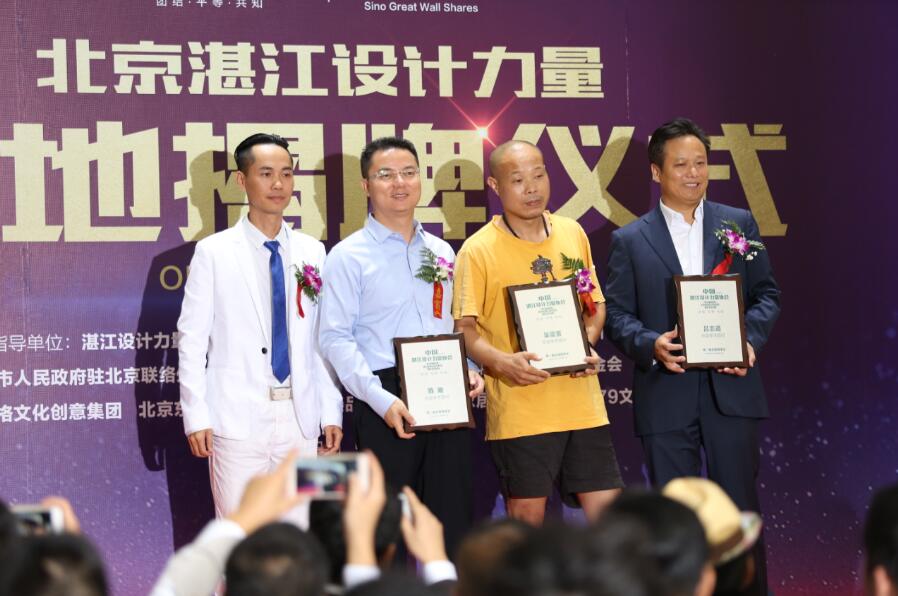 “京城大事记” 北京湛江设计力量基地揭牌仪式暨大师分享会隆重举行