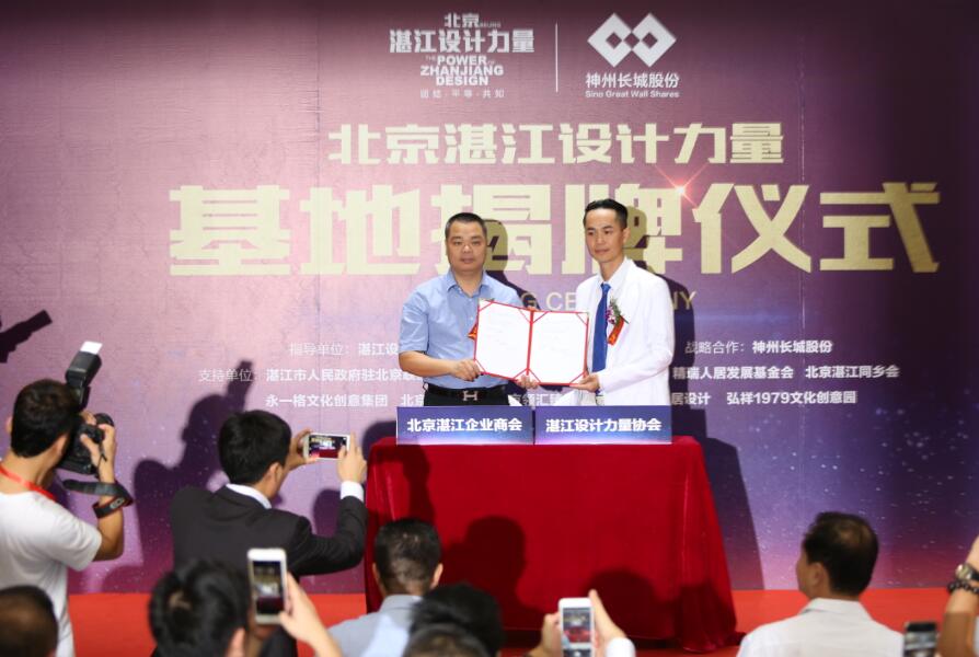 “京城大事记” 北京湛江设计力量基地揭牌仪式暨大师分享会隆重举行