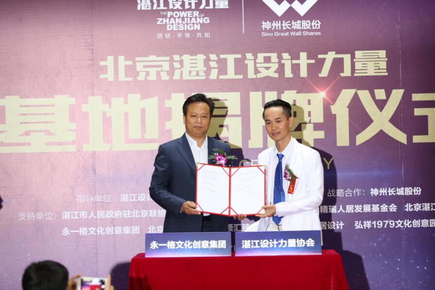 “京城大事记” 北京湛江设计力量基地揭牌仪式暨大师分享会隆重举行