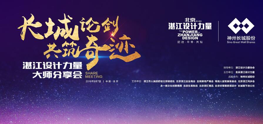 “京城大事记” 北京湛江设计力量基地揭牌仪式暨大师分享会隆重举行