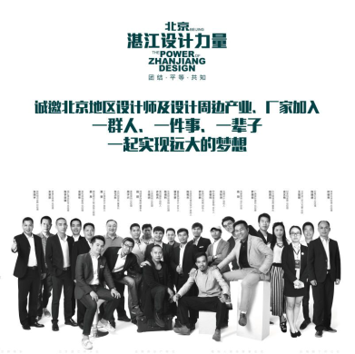 “京城大事记” 北京湛江设计力量基地揭牌仪式暨大师分享会隆重举行