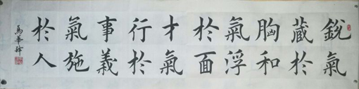 马华锋书法作品