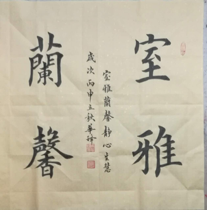 马华锋书法作品