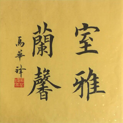 马华锋书法作品