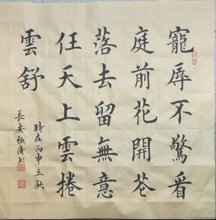 马华锋书法作品