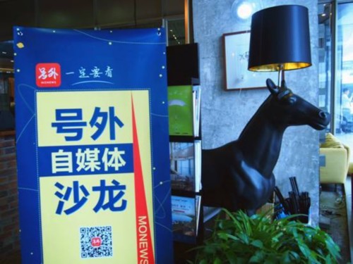 内容为王，号外自媒体沙龙浓情启航 