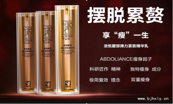 摆脱累赘，享“瘦”一生 —神奇的龙悦腹部弹力紧致精华乳