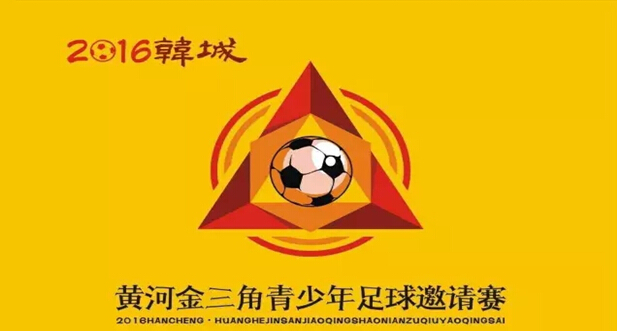 2016韩城黄河金三角青少年足球邀请赛即将举行