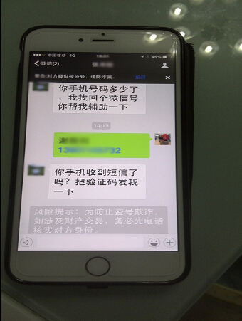 沙颖河微信账号被盗经历