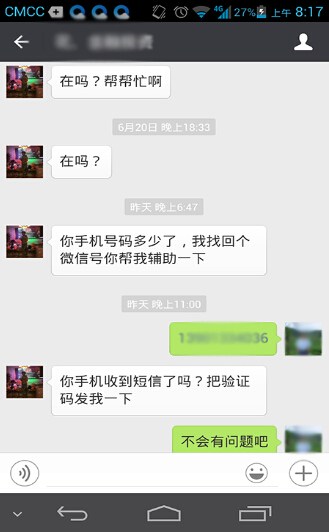 沙颖河微信账号被盗经历