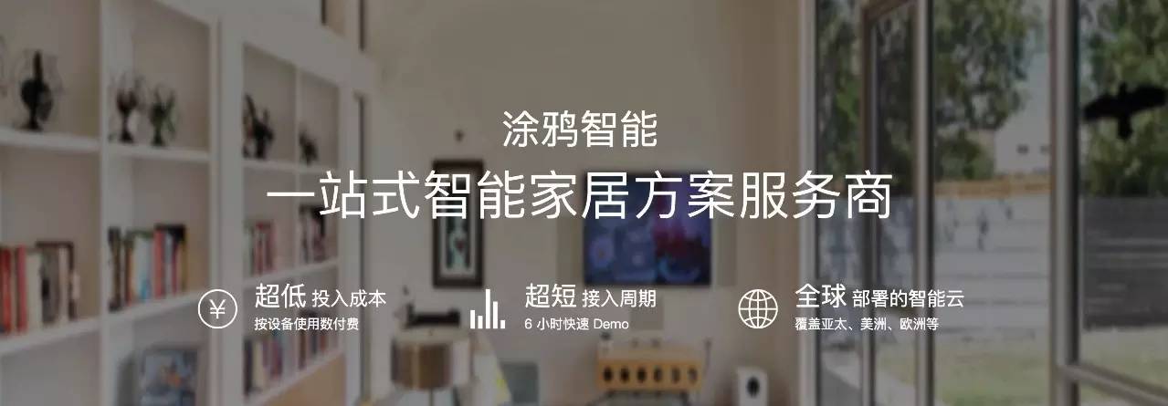 涂鸦智能全球战略铺展，智能空调落地北非
