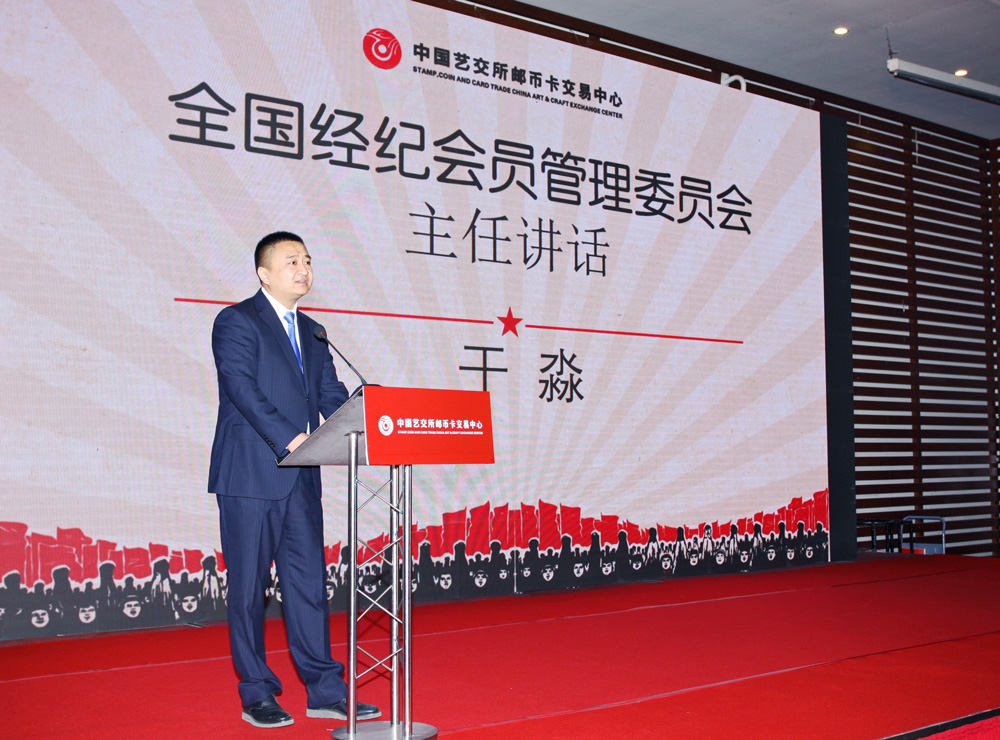 中国艺交所邮币卡交易中心全国经纪会员第二届大会召开