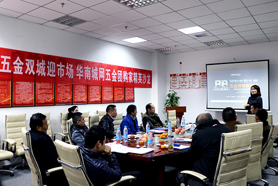 五金团购家精英沙龙现场