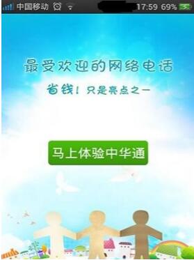 史上最难抢票年攻略之应用中华通网络电话