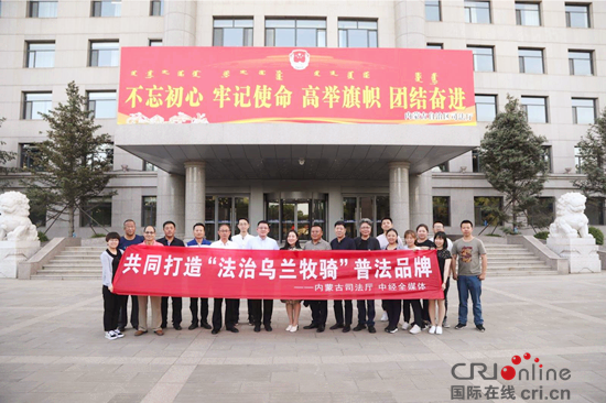 中国经济传奇内蒙古司法厅携手中经全媒体开创法治宣传新局面